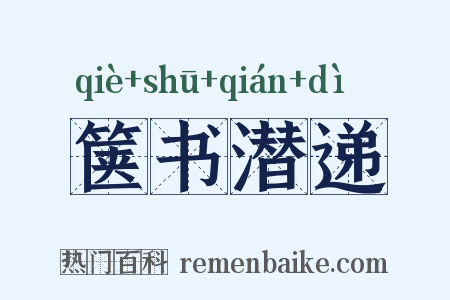 箧书潜递是什么意思的图片